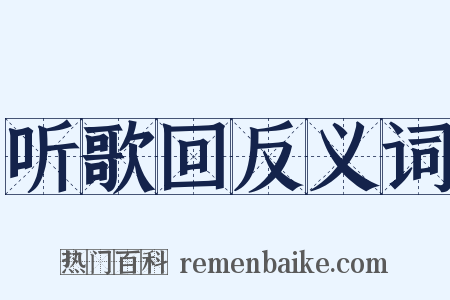 听歌回反义词是什么意思的图片